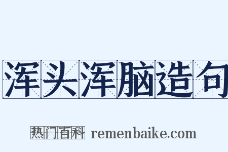 浑头浑脑造句是什么意思的图片